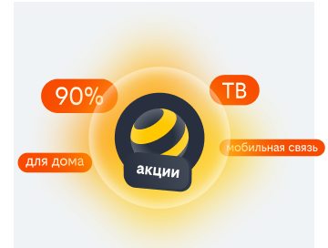 акции билайн в Волгореченске
